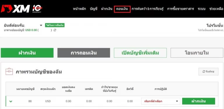 XM ถอนเงิน ขั้นตอนที่ 1