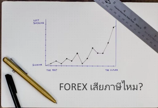 1 เทรด forex เสียภาษีไหม