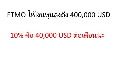 FTMO สอบต้องกำไร 10%