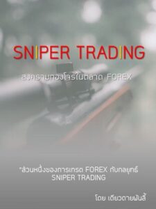 Sniper trading