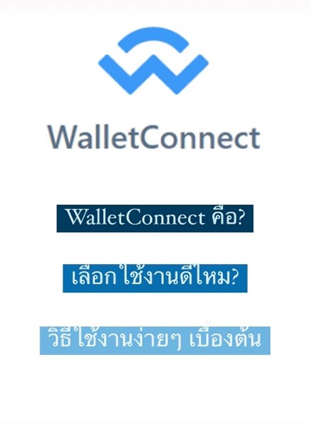1 WalletConnect คืออะไร