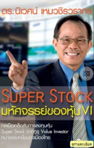 Super Stock มหัศจรรย์ของหุ้น VI