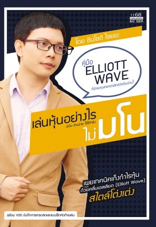 23 แนะนำหนังสือ Elliott Wave ภาษาไทย