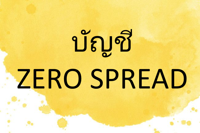 1 บัญชี Zero Spread คืออะไร