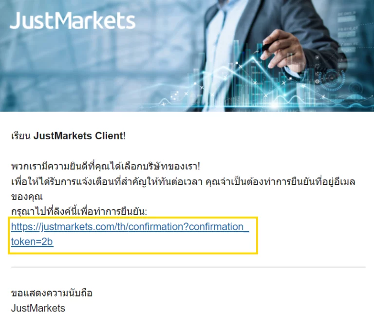 3 JustMarkets ขั้นตอนที่ 2 ยืนยันอีเมล