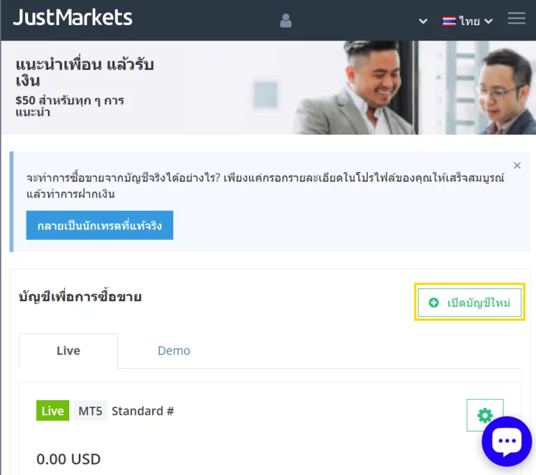 4 JustMarkets ขั้นตอนที่ 3 เปิดบัญชีใหม่