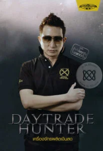 Daytrade Hunter เครื่องจักรผลิตเงินสด