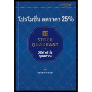 Stock Quadrant วิธีทำกำไรทุกสภาวะ