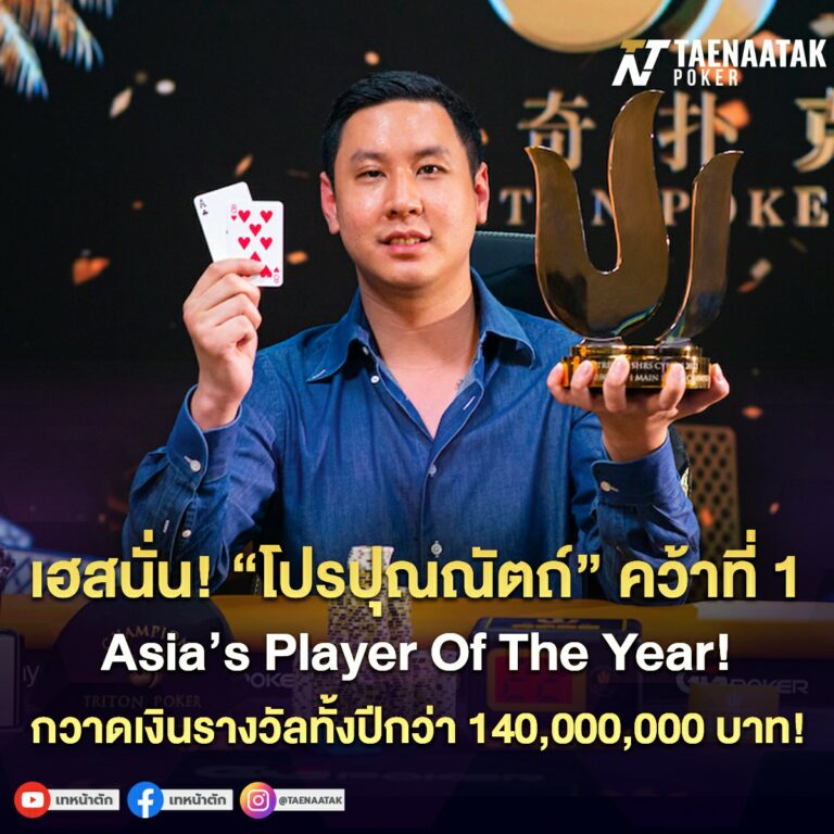 ปุณณัตถ์ ปุณศรี ชนะรางวัล Asia's Player of The year 2022
