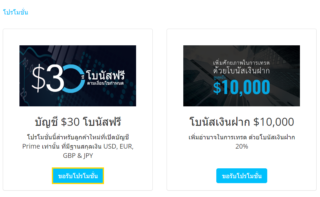 ขั้นตอนที่ 2 รับ Windsor Bonus