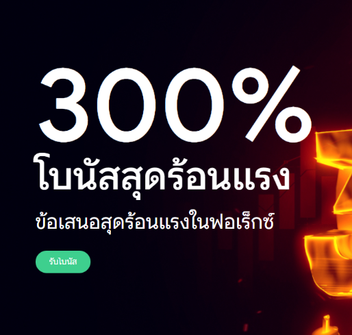 Superforex โบนัส 300%