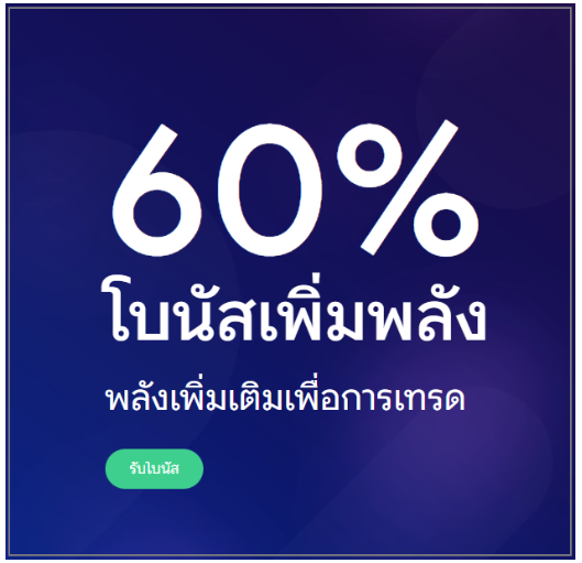 Superforex โบนัส 60%