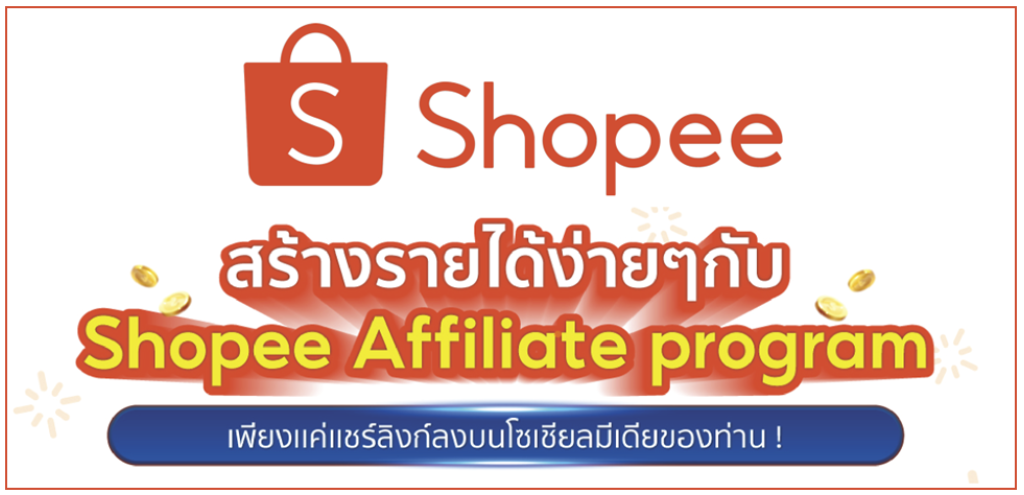 Shoppe affiliate คืออะไร