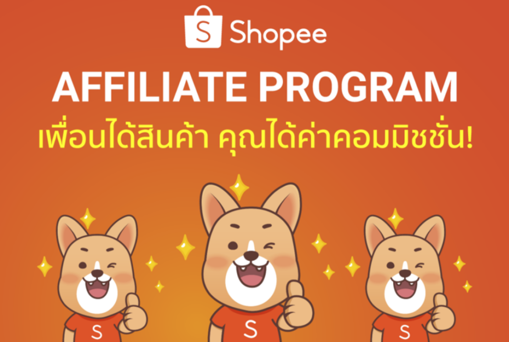 shopee affiliate program รายได้ดีไหม จ่ายจริงไหม