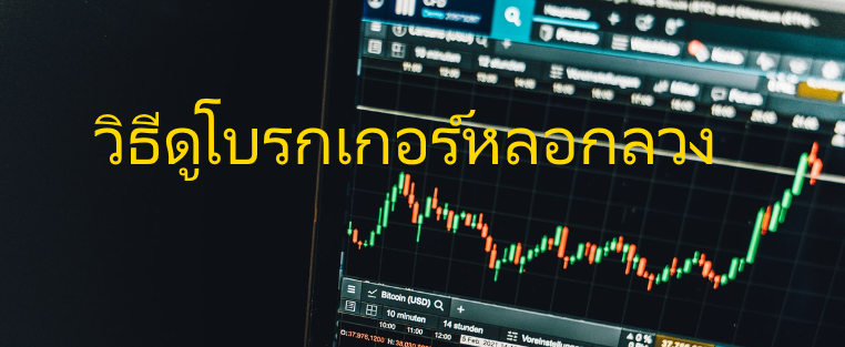 12 วิธีการดูโบรกเกอร์โกงหลอกลวง