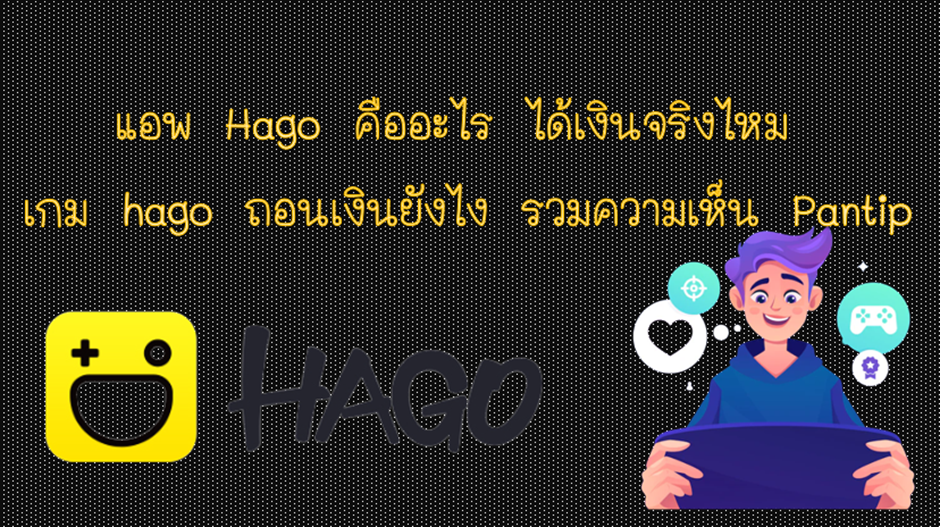 1 แอพ Hago คืออะไร