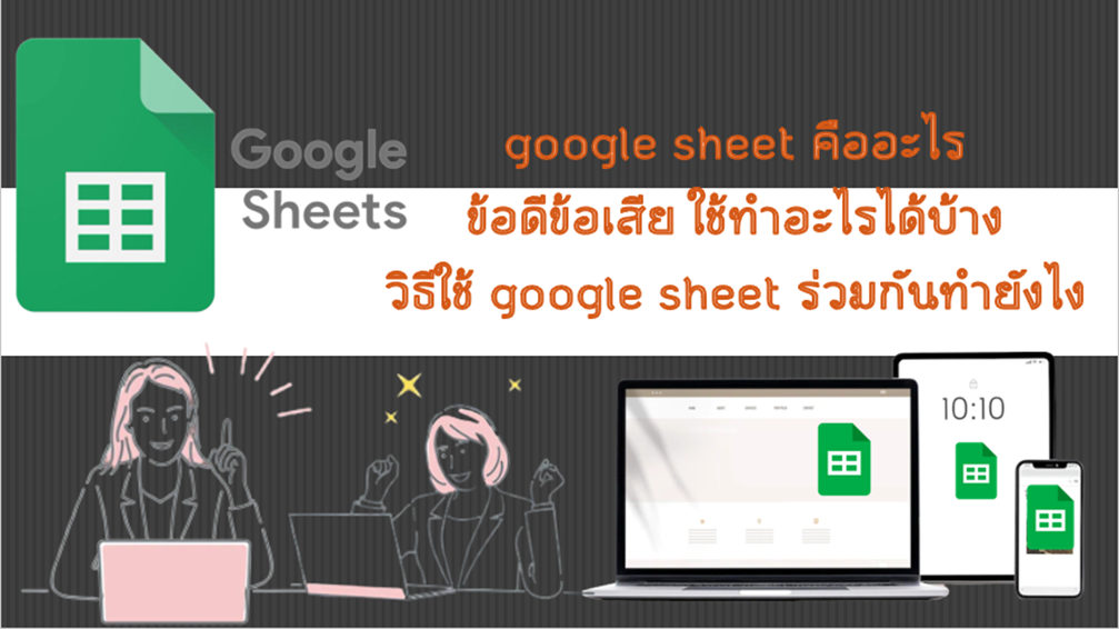 Google Sheet คืออะไร