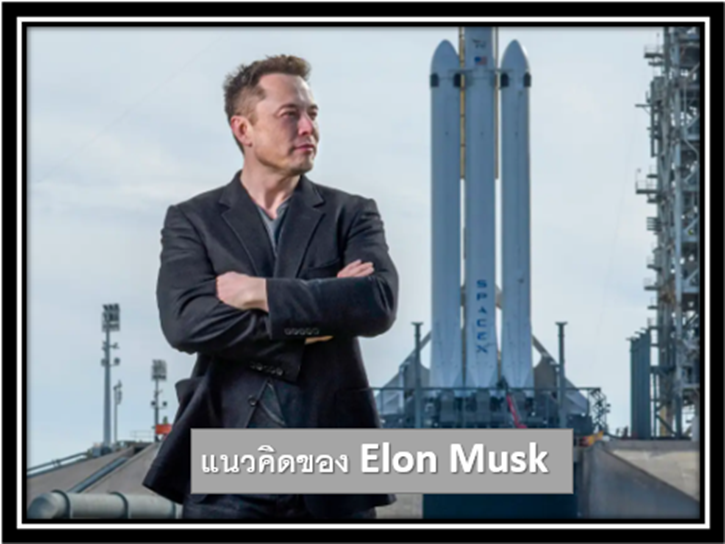 8 แนวคิด Elon Musk
