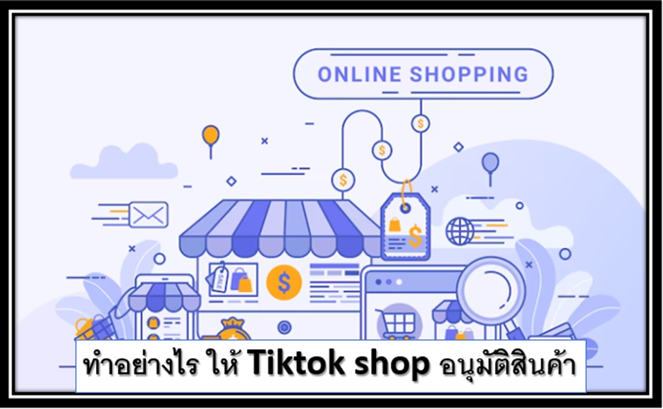 9 ทำอย่างไร ให้ Tiktok shop อนุมัติสินค้า