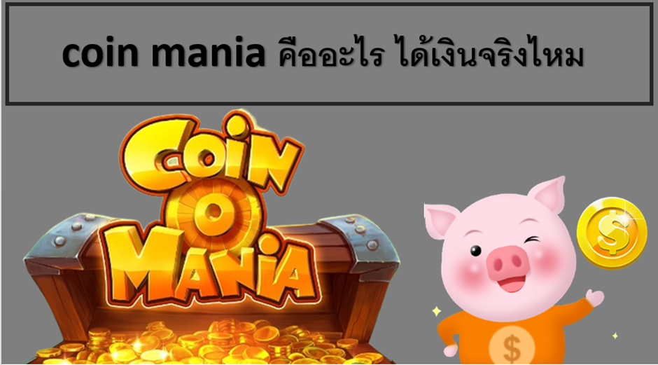Coin Mania คืออะไร