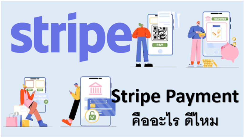 Stripe Payment คืออะไร