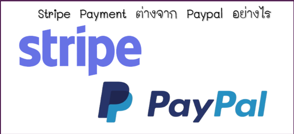 Stripe Payment ต่างจาก Paypal อย่างไร