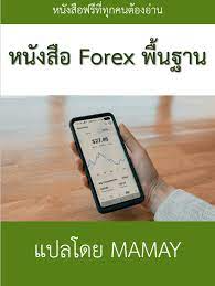 คัมภีร์ Forex