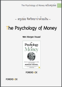 สรุปย่อ Psychology of Money