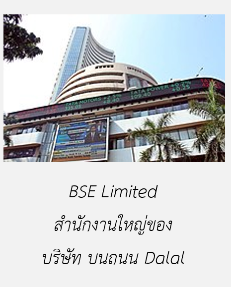 3 Bombay Stock Exchange (BSE ) คืออะไร