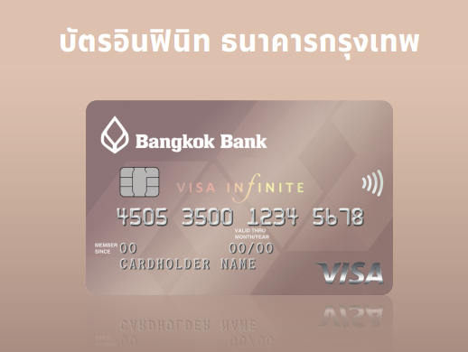 บัตรอินฟินิท ธนาคารกรุงเทพ