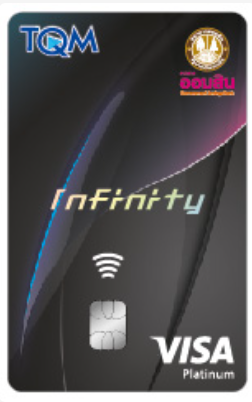บัตรเครดิต TQM Infinity