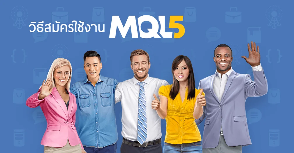 MQL5 คืออะไร