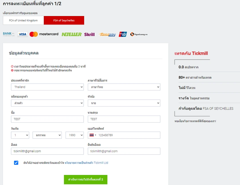Tickmill สมัคร