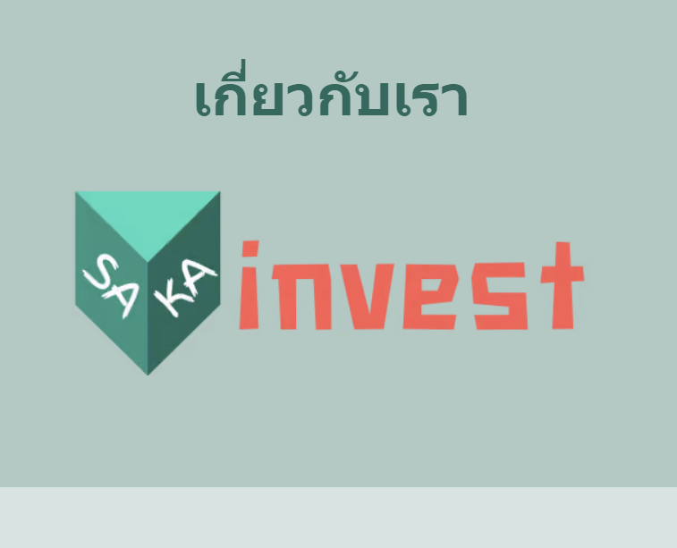 sakainvest ดีไหม