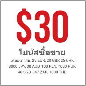 XM โบนัส 30 XM โบนัส 30