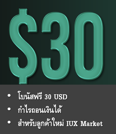 โบนัสฟรี IUX Markets 30 USD