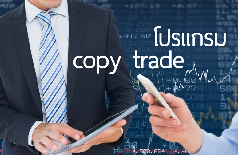 โปรแกรม CopyTrade คืออะไร