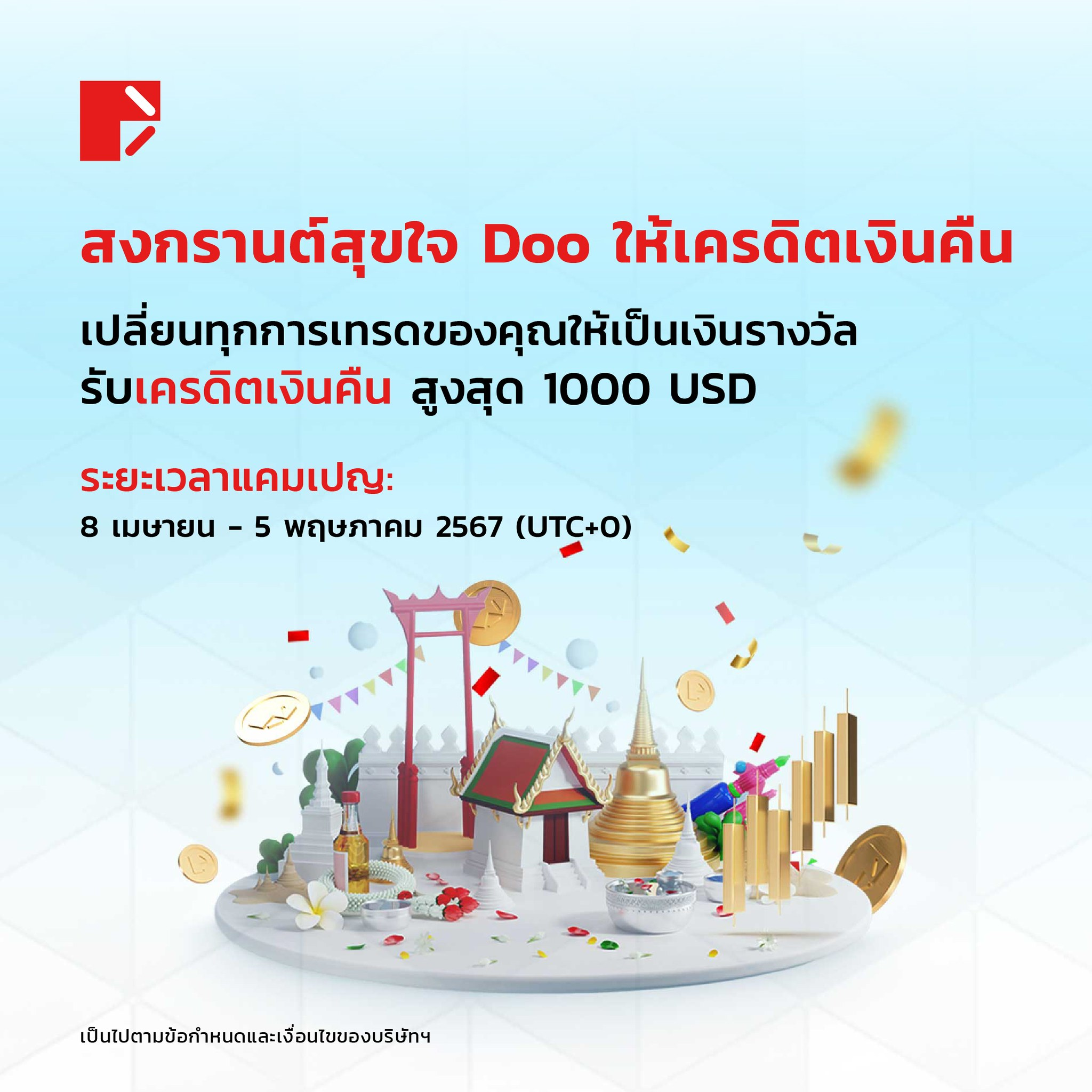 Doo Prime โบนัส