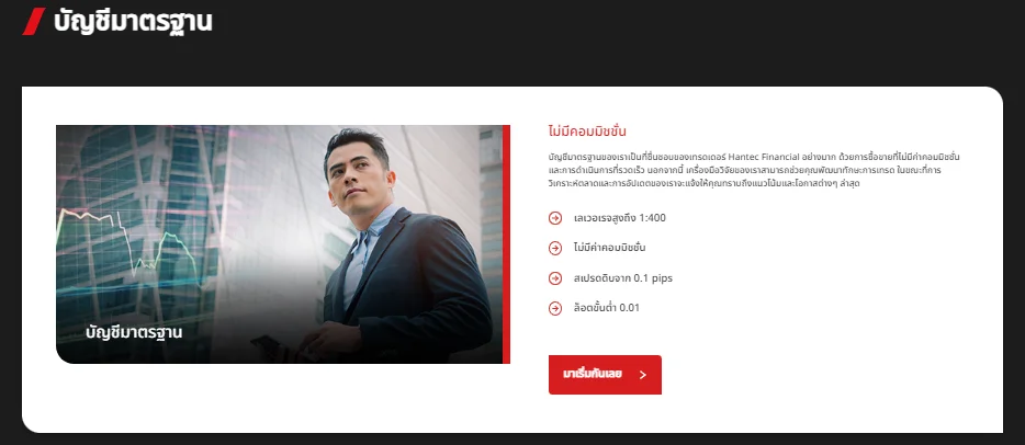 Hantec ประเภทบัญชี Hantec ประเภทบัญชี