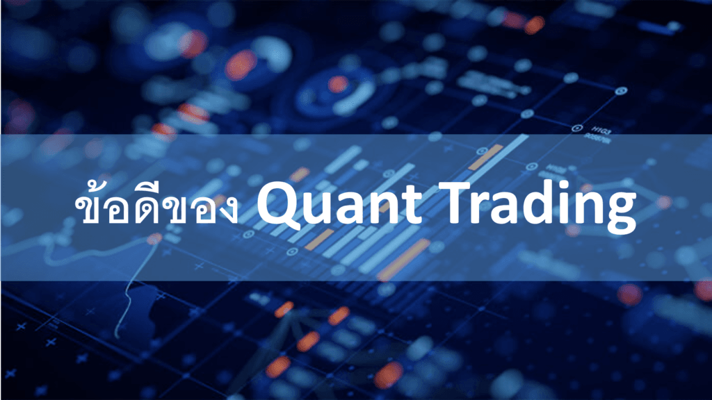 quant trading คืออะไร ทำความรู้จักกับนักลงทุนสาย quantitative - Forexduck