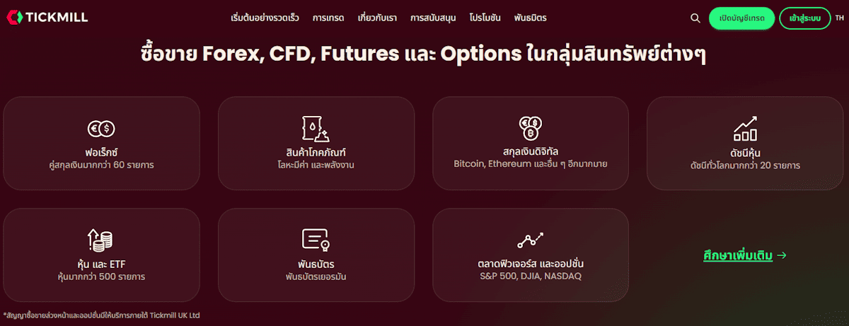 Tickmill เทรดอะไรได้บ้าง