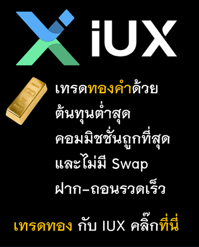 เทรดทองต้องที่ IUX