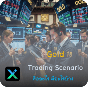 Gold Trading Scenario คืออะไร