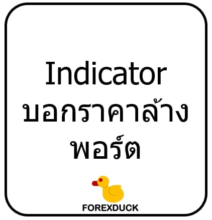 indicator บอกราคาล้างพอร์ต indicator บอกราคาล้างพอร์ต