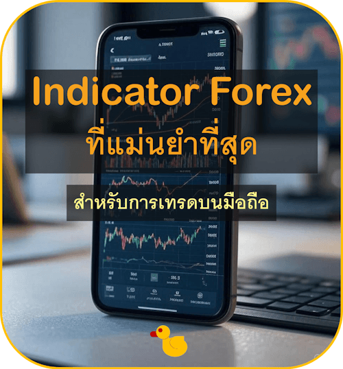 Indicator Forex ที่แม่นยำที่สุด สำหรับการเทรดบนมือถือ Indicator Forex ที่แม่นยำที่สุด สำหรับการเทรดบนมือถือ