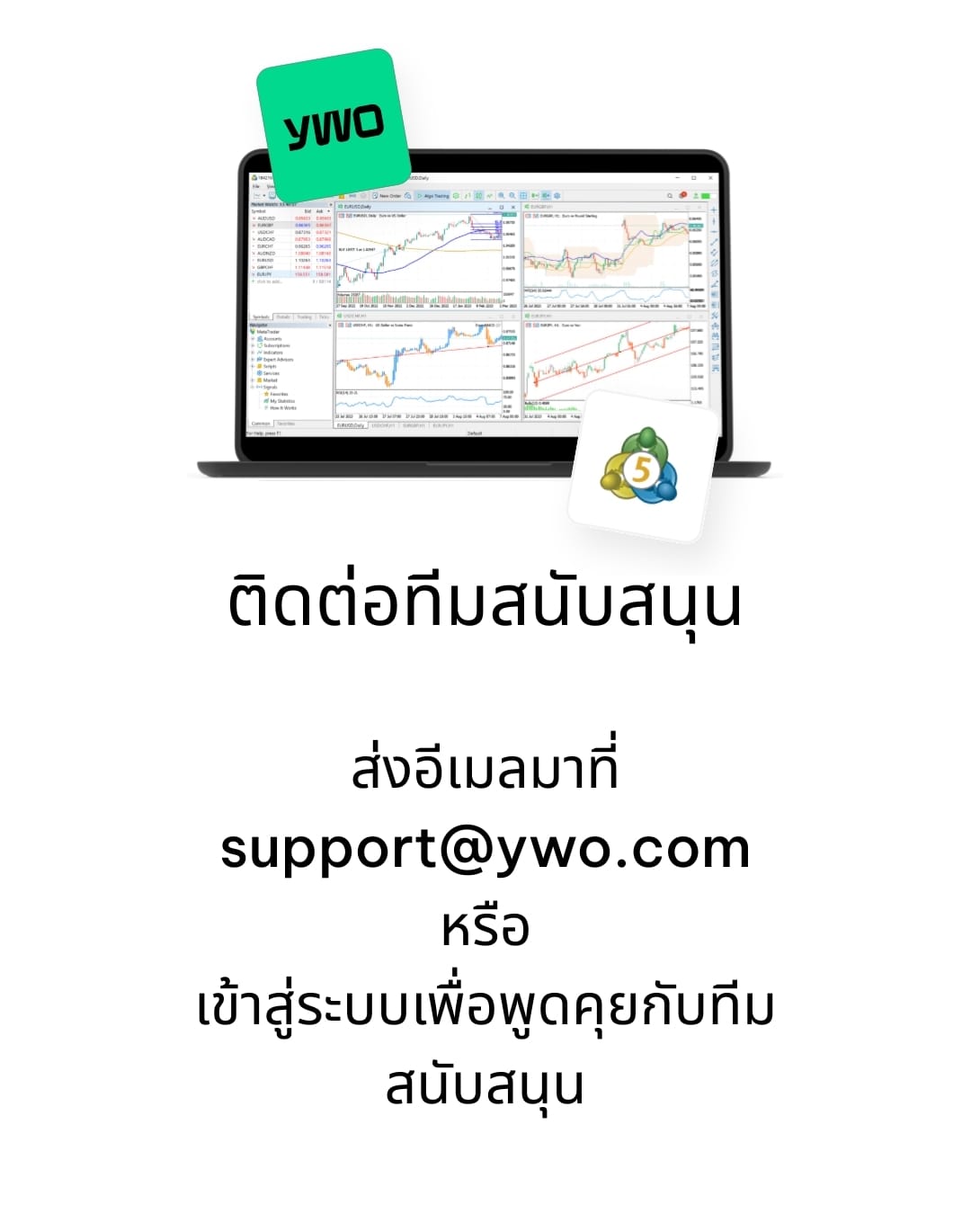 ติดต่อทีมสนับสนุน YWO ติดต่อทีมสนับสนุน YWO
