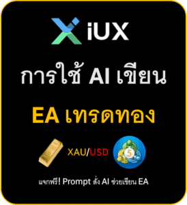 การใช้ AI เขียน EA เทรดทอง คู่มือสำหรับเทรดเดอร์มือใหม่ใน MT5