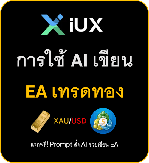 การใช้ AI เขียน EA เทรดทอง คู่มือสำหรับเทรดเดอร์มือใหม่ใน MT5