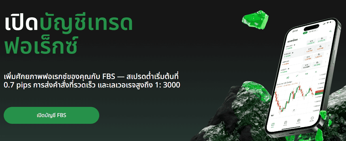 FBS ประเภทบัญชี FBS ประเภทบัญชี