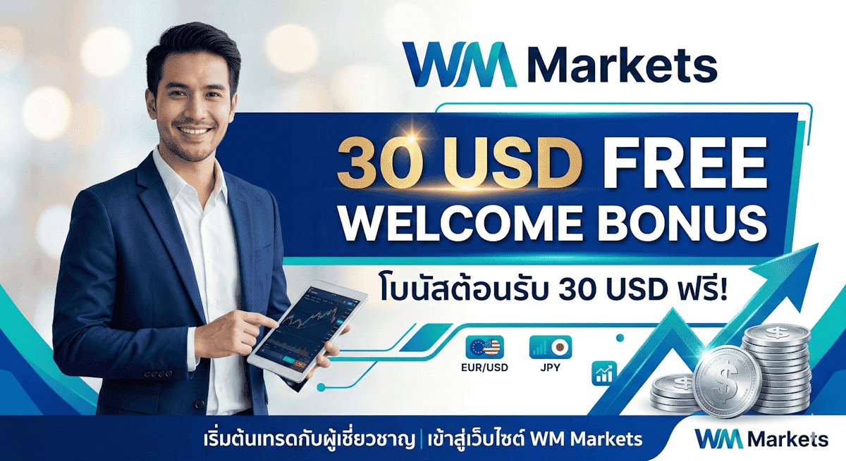 โบนัสฟรี 30 USD โบรกเกอร์ WM Markets โบนัสฟรี 30 USD โบรกเกอร์ WM Markets